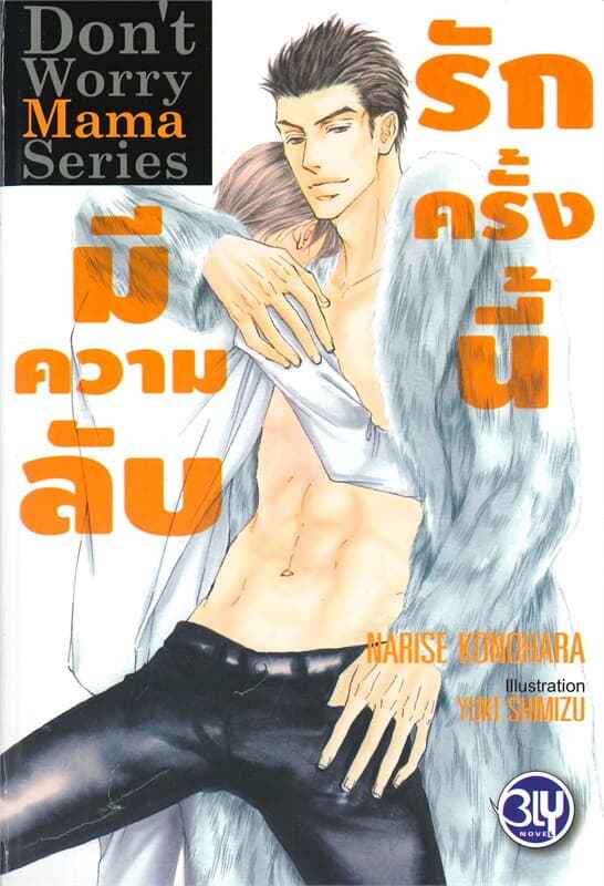 ปกหนังสือ รักครั้งนี้มีความลับ Don't Worry Mama Series