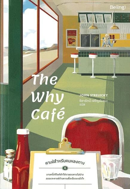 ปกหนังสือ The Why Cafe' คาเฟ่สำหรับคนหลงทาง