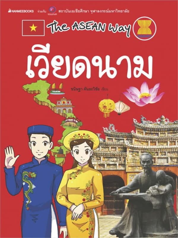 ปกหนังสือ เวียดนาม ชุด The Asean Way