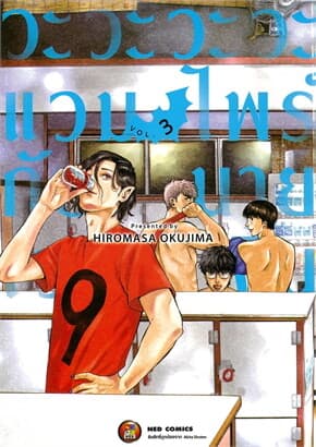 ปกหนังสือ วะวะวะวะแวมไพร์กับนายเวอร์จิ้น เล่ม 3