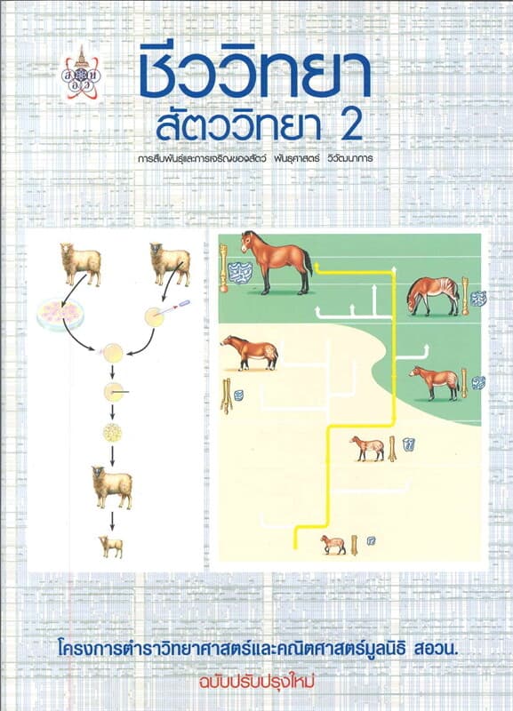 ปกหนังสือ ชีววิทยา สัตววิทยา 2 โครงการตำราวิทยาศาสตร์