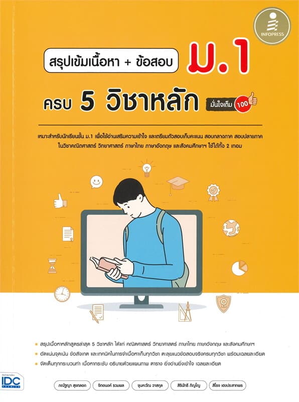 ปกหนังสือ สรุปเข้มเนื้อหา + ข้อสอบ ม.1 ครบ 5 วิชาหลัก มั่นใจเต็ม 100