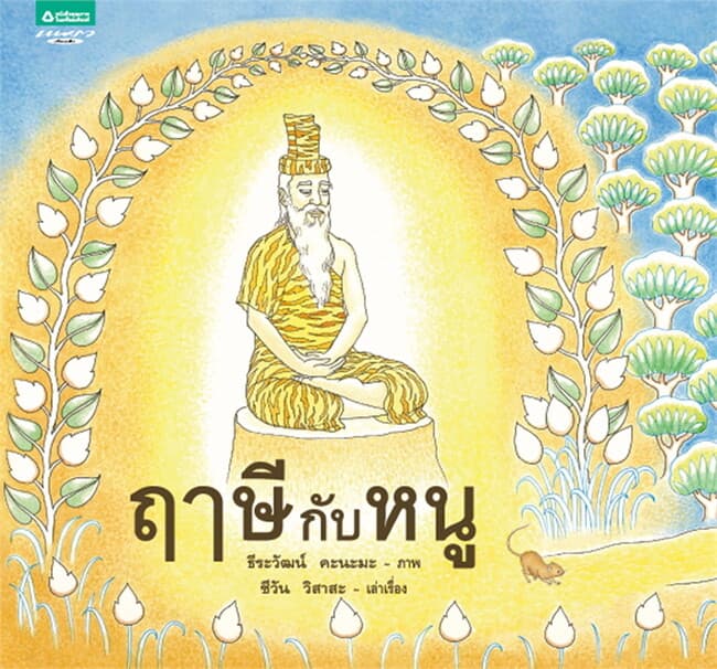 ปกหนังสือ ฤาษีกับหนู (ปกแข็ง)