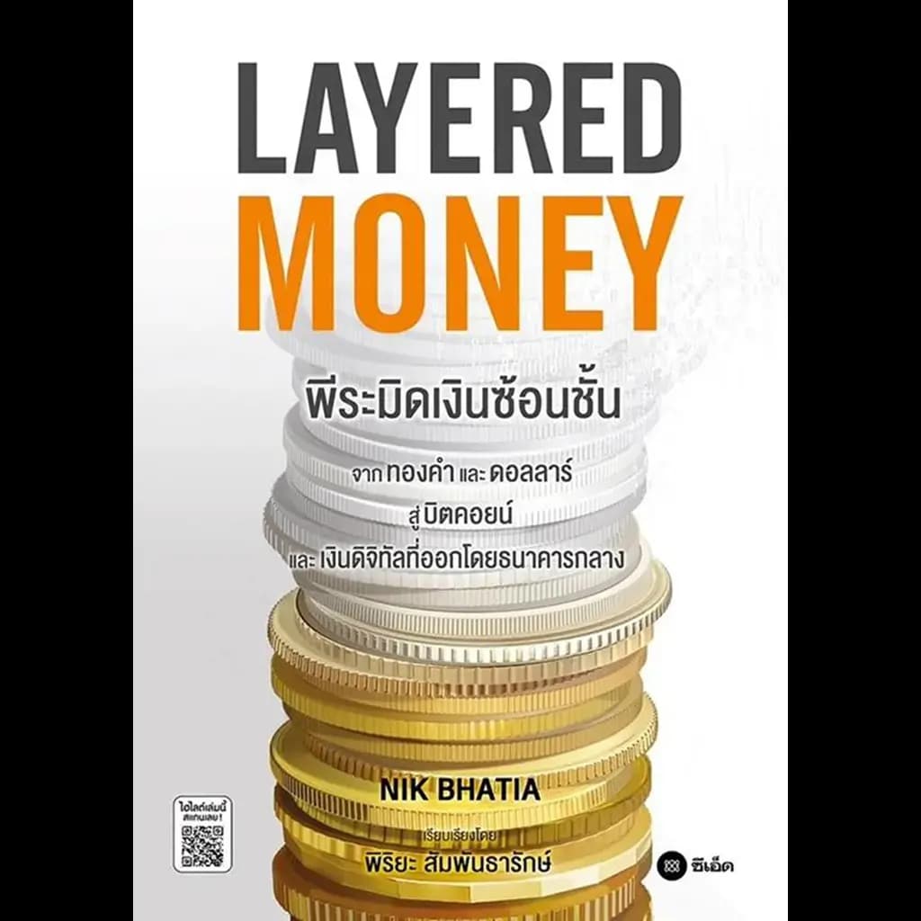ปกหนังสือ LAYERED MONEY พีระมิดเงินซ้อนชั้น