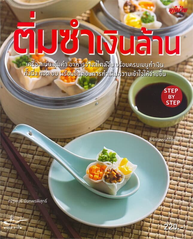 ปกหนังสือ ติ่มซำเงินล้าน