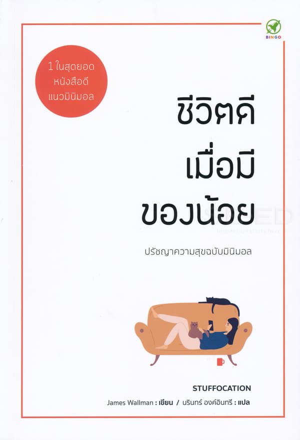 ปกหนังสือ ชีวิตดีเมื่อมีของน้อย : ปรัชญาความสุขฉบับมินิมอล STUFFOCATION