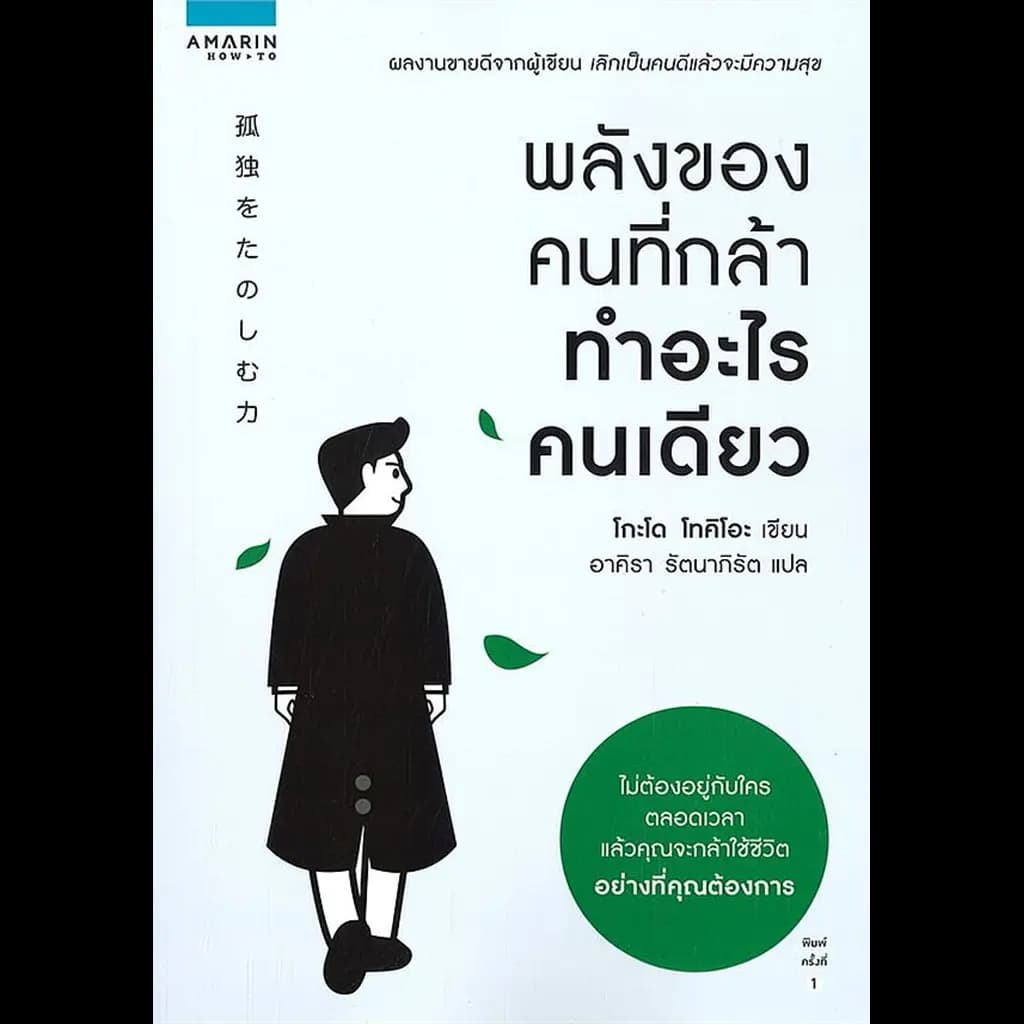 ปกหนังสือ พลังของคนที่กล้าทำอะไรคนเดียว