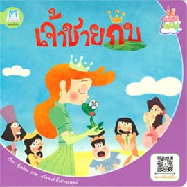 ปกหนังสือ เจ้าชายกบ