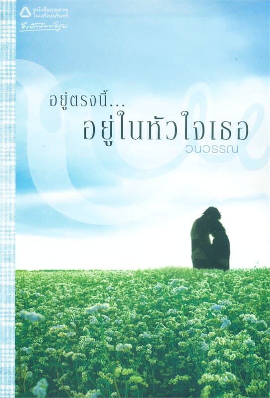 ปกหนังสือ อยู่ตรงนี้...อยู่ในหัวใจเธอ