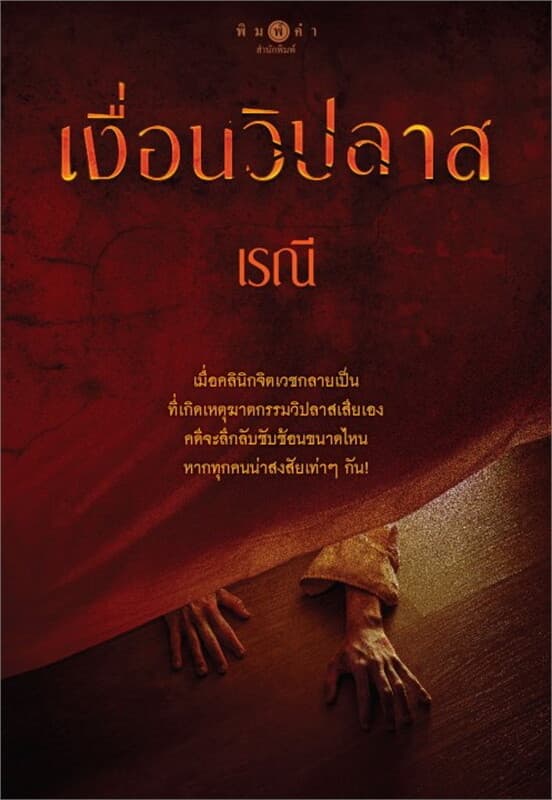 ปกหนังสือ เงื่อนวิปลาส