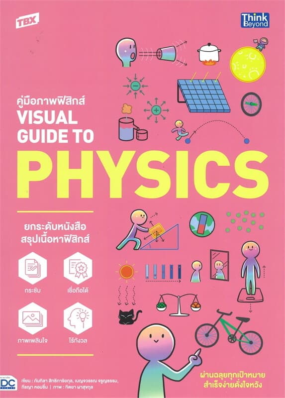 ปกหนังสือ TBX คู่มือภาพฟิสิกส์ VISUAL GUIDE TO