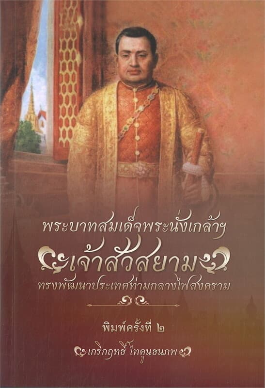 ปกหนังสือ พระบาทสมเด็จพระนั่งเกล้าฯ เจ้าสัวสยาม ทรงพัฒนาประเทศท่ามกลางไฟสงคราม (พิมพ์ครั้งที่ ๒)