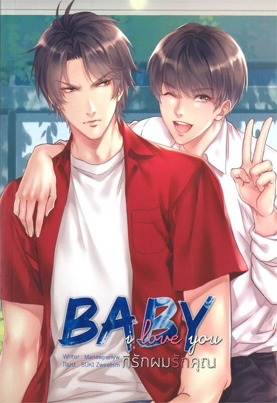ปกหนังสือ BABY Love You ที่รักผมรักคุณ