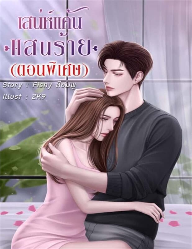 ปกหนังสือ เสน่ห์แค้นแสนร้าย (ตอนพิเศษ)