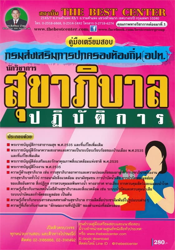 ปกหนังสือ คู่มือเตรียมสอบนักวิชาการสุขาภิบาลปฏิบัติการ ส่วนท้องถิ่น