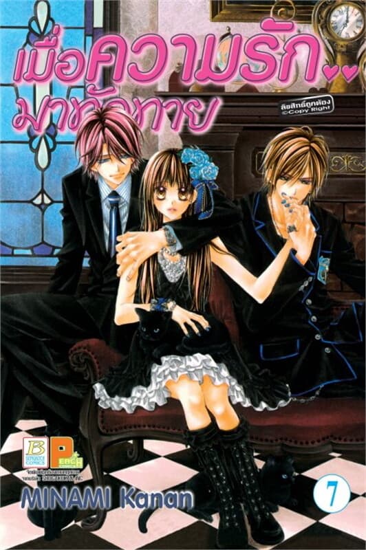ปกหนังสือ เมื่อความรัก.. มาทักทาย เล่ม 7