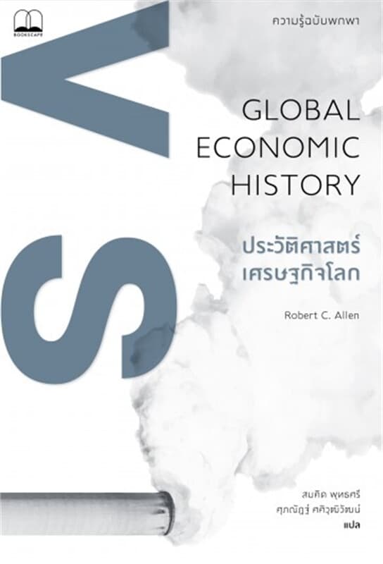 ปกหนังสือ ประวัติศาสตร์เศรษฐกิจโลก: ความรู้ฉบับพกพา