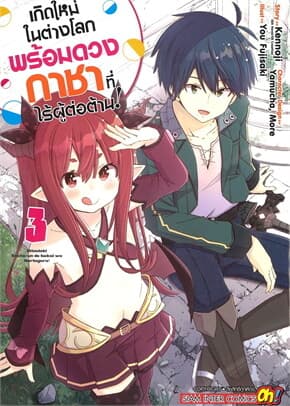 ปกหนังสือ เกิดใหม่ในต่างโลกพร้อมดวงกาชาที่ไร้ผู้ต่อต้าน เล่ม 3