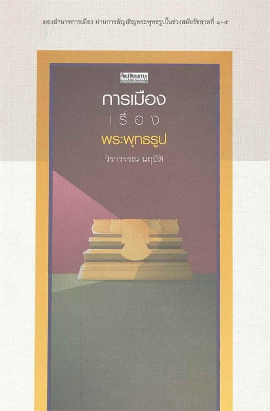 ปกหนังสือ การเมืองเรื่องพระพุทธรูป