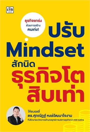 ปกหนังสือ ปรับ MINDSET สักนิด ธุรกิจโตสิบเท่า