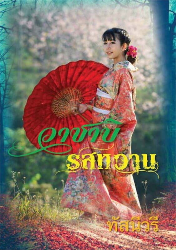 ปกหนังสือ วาซาบิรสหวาน