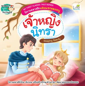 ปกหนังสือ เจ้าหญิงนิทรา (Sleeping Beauty)
