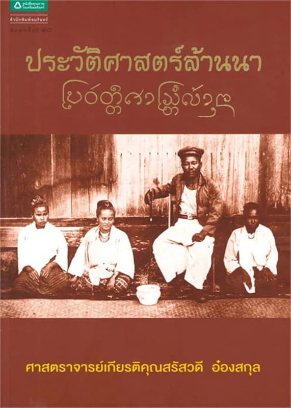 ปกหนังสือ ประวัติศาสตร์ล้านนา (ปกใหม่)