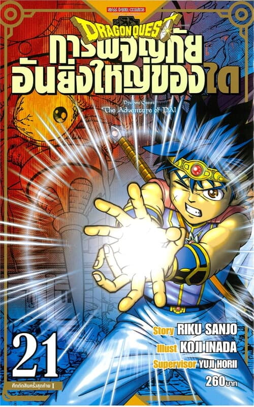ปกหนังสือ DRAGON QUEST การผจญภัยอันยิ่งใหญ่ของได เล่ม 21