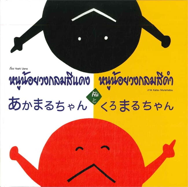 ปกหนังสือ หนูน้อยวงกลมสีแดงกับหนูน้อยวงกลมสีดำ (นิทานสองภาษา ไทย-ญี่ปุ่น)