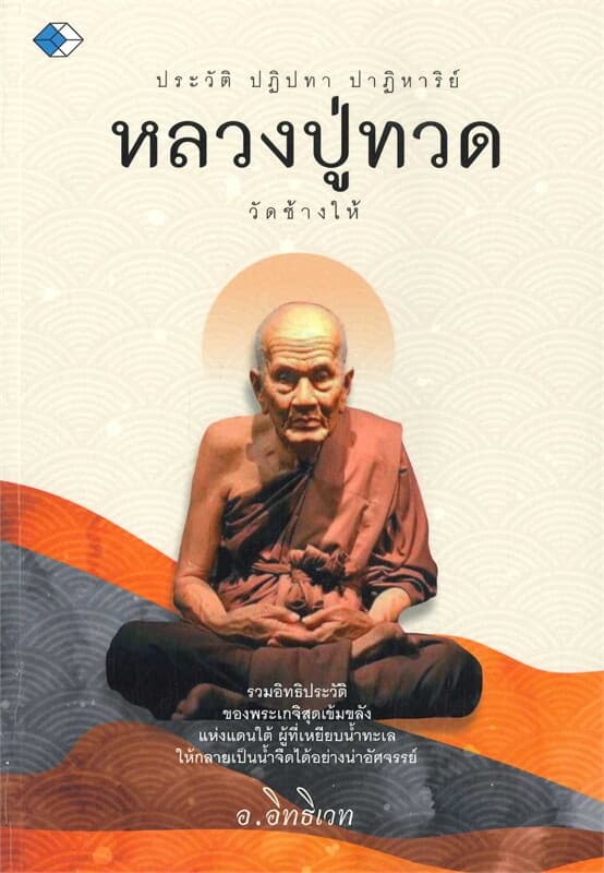 ปกหนังสือ ประวัติ ปฏิปทา ปาฏิหาริย์ หลวงปู่ทวด วัดช้างให้