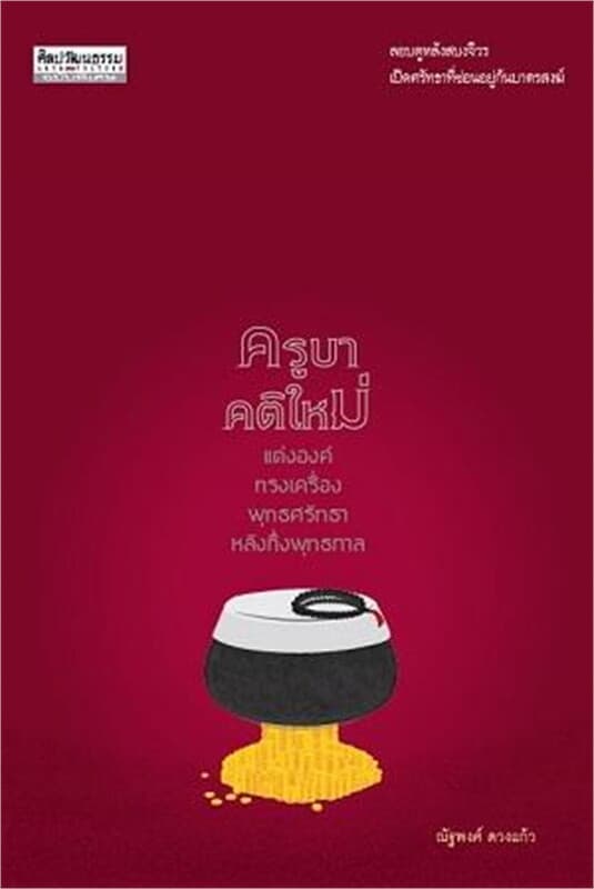 ปกหนังสือ ครูบาคติใหม่ แต่งองค์ทรงเครื่อง พุทธศรัทธา หลังกึ่งพุทธกาล