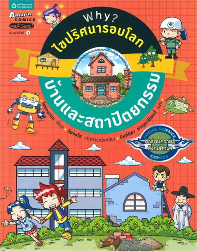 ปกหนังสือ Why? ไขปริศนารอบโลก : บ้านและสถาปัตยกรรม