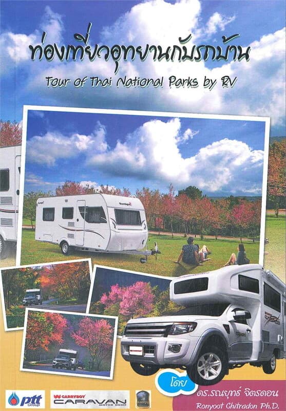 ปกหนังสือ ท่องเที่ยวอุทยานกับรถบ้าน TOUR OF THAI NATIONAL PARKS BY RV
