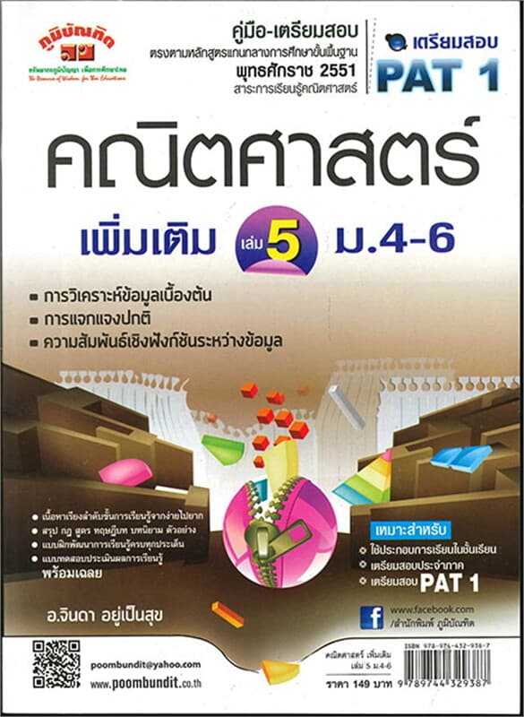 ปกหนังสือ คู่มือ-เตรียมสอบ คณิตศาสตร์ เล่ม 5 ม.4-6 เพิ่มเติม