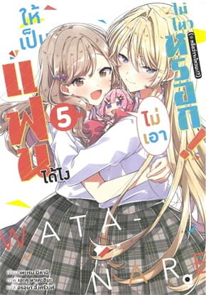 ปกหนังสือ ให้เป็นแฟนได้ไง ไม่เอาไม่ไหวหรอก! เล่ม 5