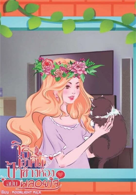 ปกหนังสือ วิธีเอาคืนป้าข้างบ้านฉบับพลอยใจ
