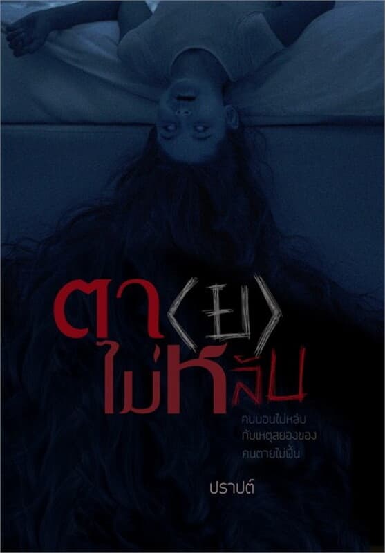 ปกหนังสือ ตา(ย)ไม่หลับ