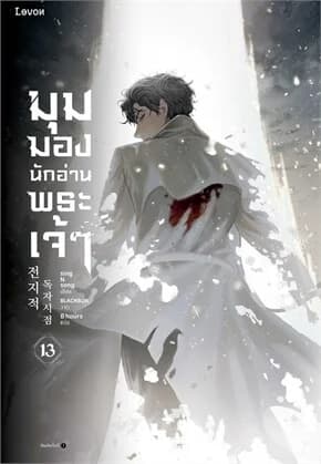 ปกหนังสือ มุมมองนักอ่านพระเจ้า เล่ม 13