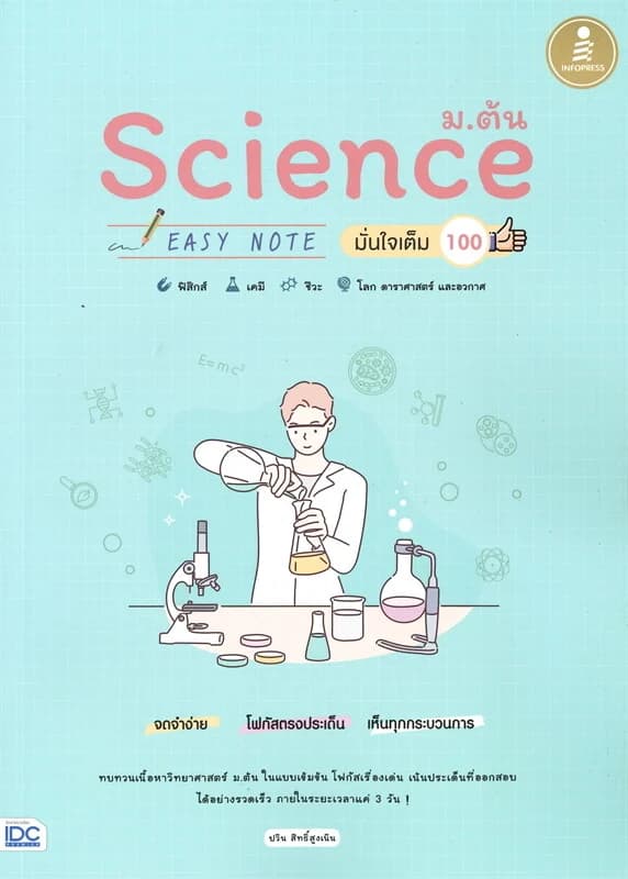 ปกหนังสือ Science ม.ต้น EASY NOTE มั่นใจเต็ม 100