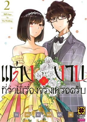 ปกหนังสือ แต่งงานที่ว่านี่เรื่องจริงเหรอครับ 2