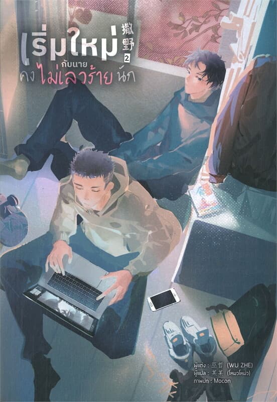 ปกหนังสือ เริ่มใหม่กับนายคงไม่เลวร้ายนัก เล่ม 2