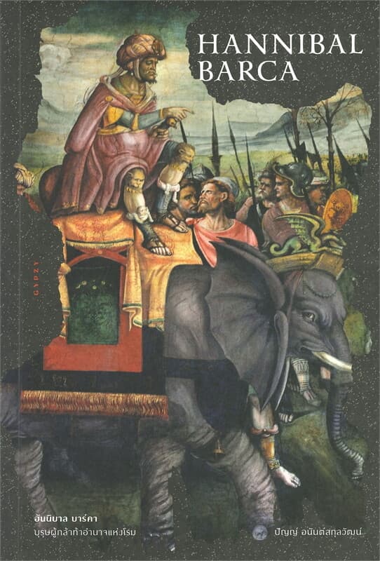 ปกหนังสือ HANNIBAL BARCA ฮันนิบาล บาร์คา บุรุษผู้กล้าท้าอำนาจแห่งโรม