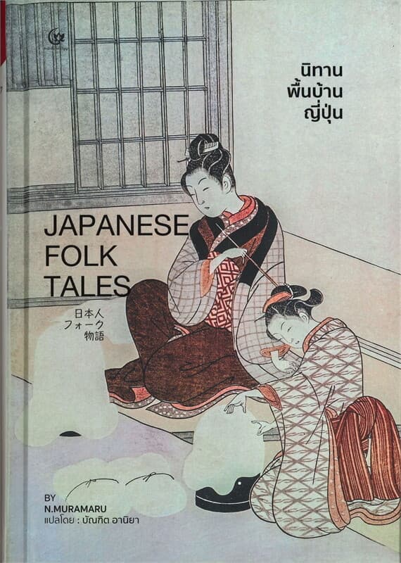 ปกหนังสือ นิทานพื้นบ้านญี่ปุ่น JAPANESE FOLK TALES