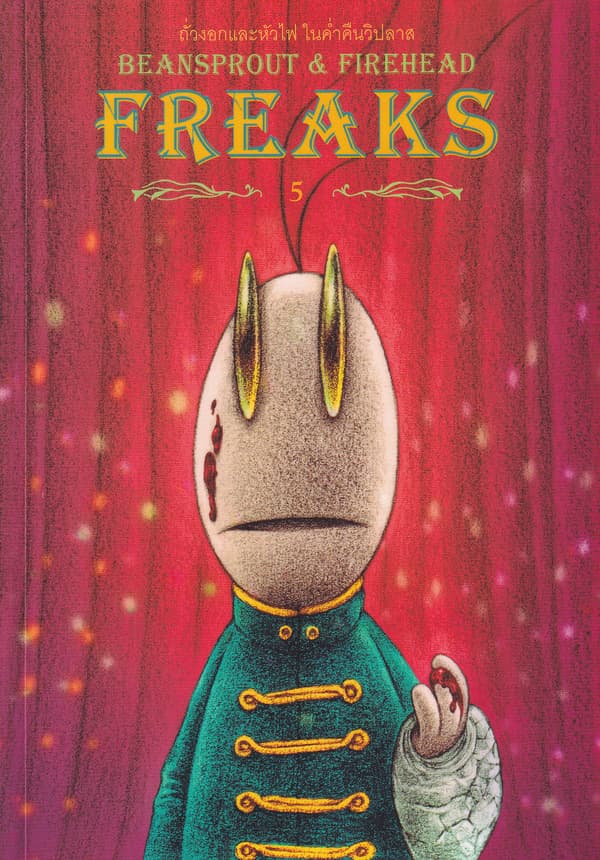 ปกหนังสือ BEAN SPROUT & FIREHEAD FREAKS ถั่วงอกและหัวไฟ ในค่ำคืนวิปลาส เล่ม 5