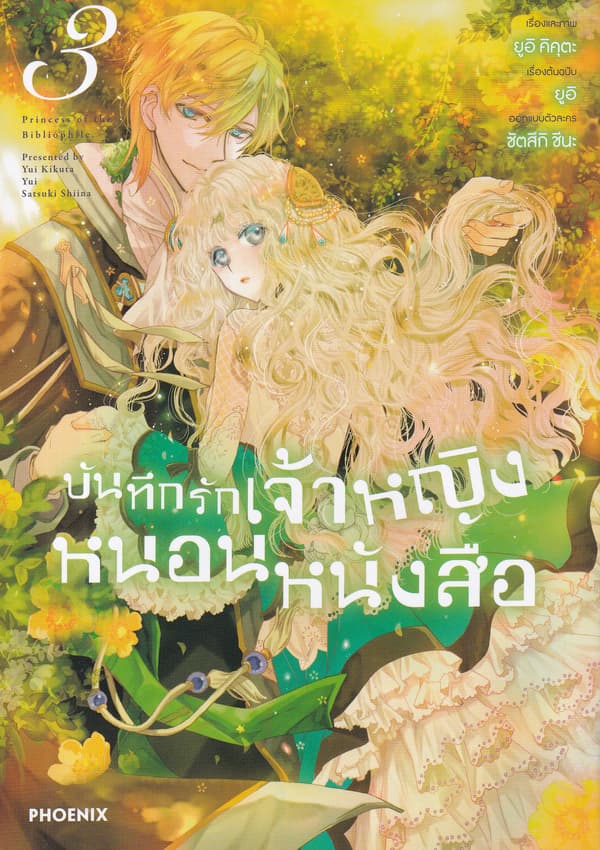 ปกหนังสือ บันทึกรักเจ้าหญิงหนอนหนังสือ เล่ม 3 (การ์ตูน)
