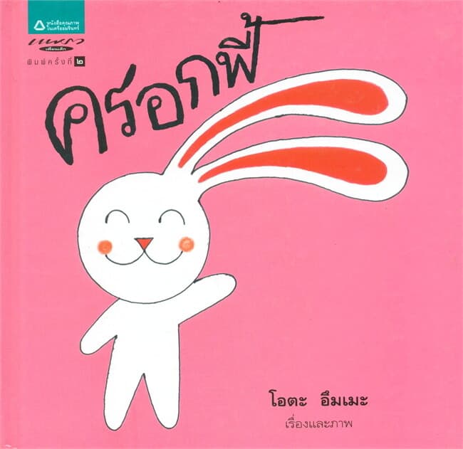 ปกหนังสือ ครอกฟี้ (ปกแข็ง)