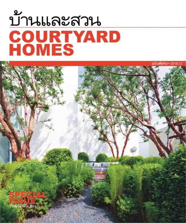 ปกหนังสือ บ้านและสวน ฉ.พิเศษกลางปี Courtyard Homes