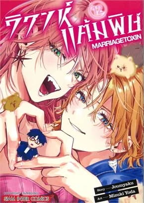 ปกหนังสือ วิวาห์แต้มพิษ MARRIAGETOXIN 12