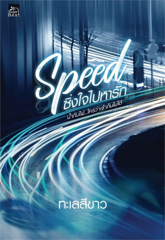 ปกหนังสือ Speed ซิ่งใจไปหารัก