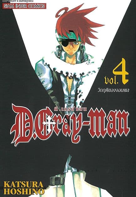 ปกหนังสือ D.Gray Man เล่ม 4 (NEW)